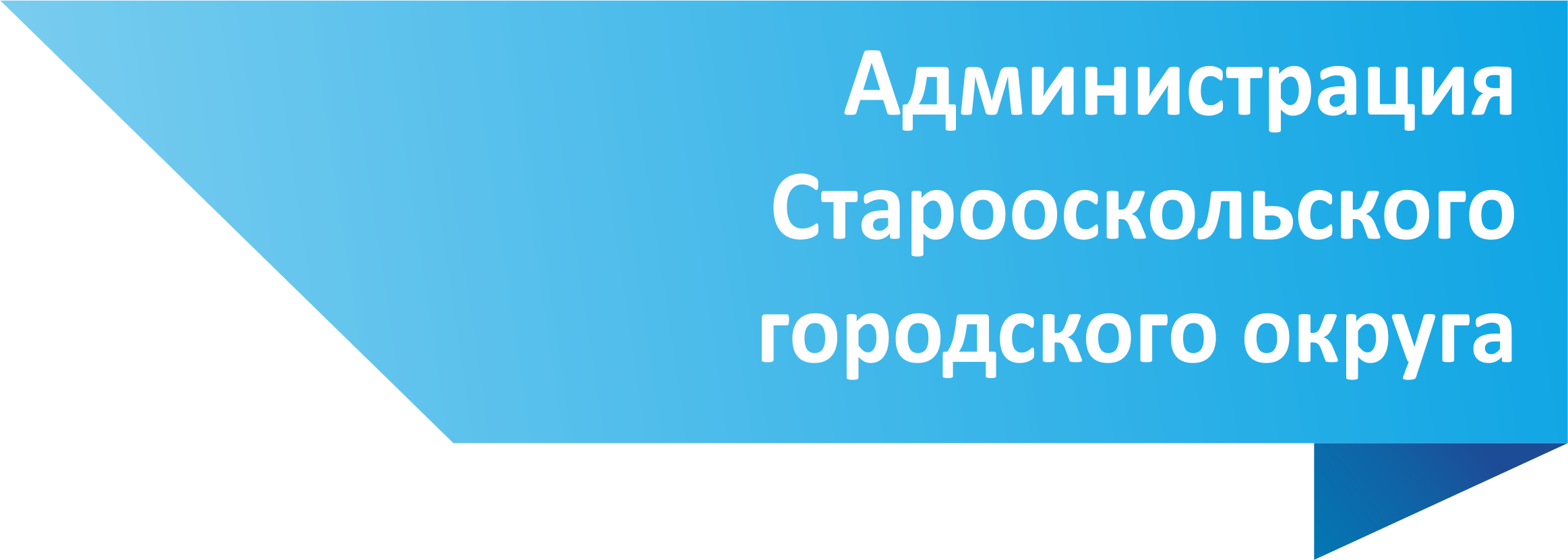 Администрация Старооскольского городского округа