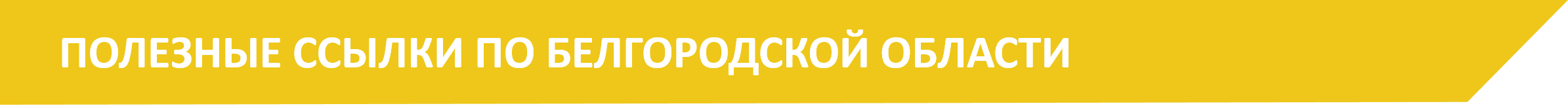 Полезные ссылки по Белгородской области