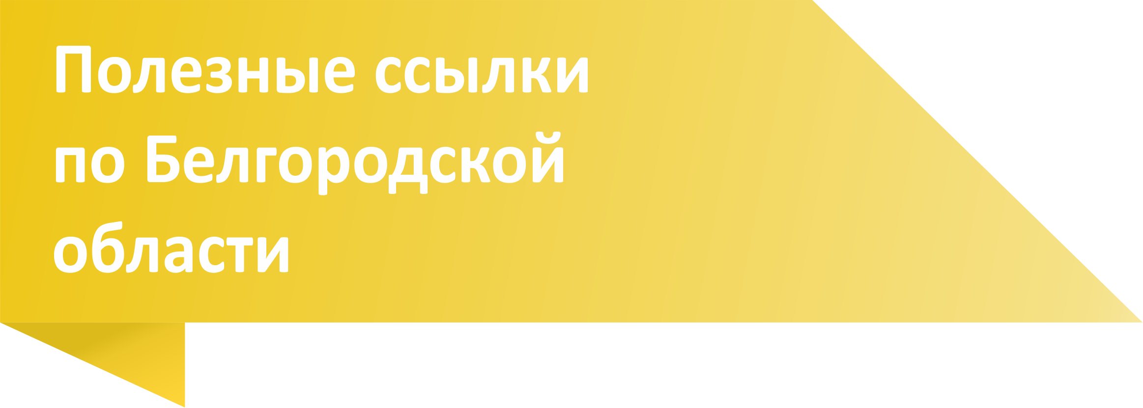 Полезные ссылки по Белгородской области