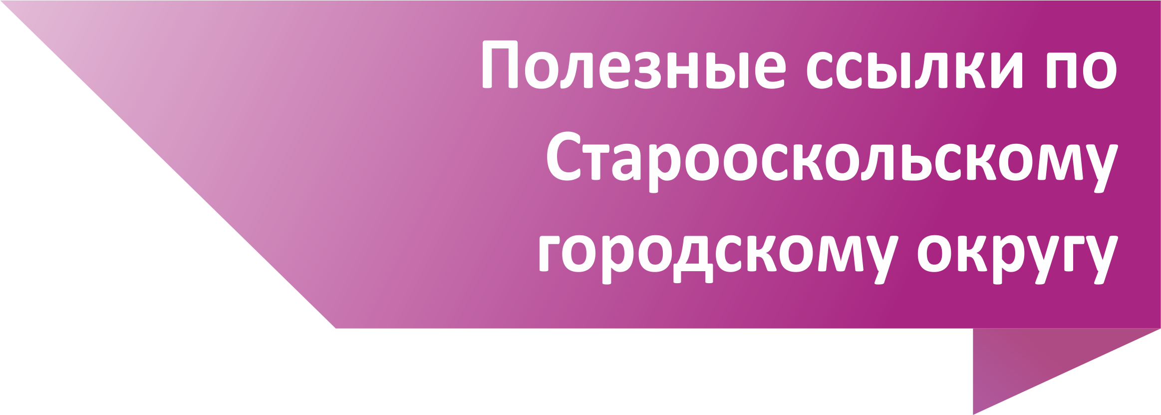 Полезные ссылки по Старооскольскому городскому округу